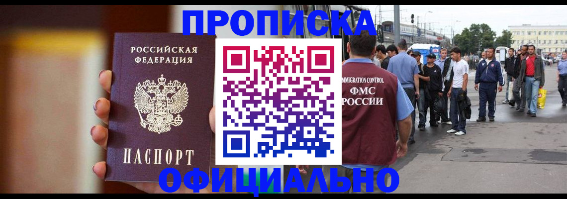 прописка законно в Шахтах